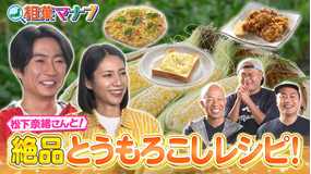相葉マナブ マナブ!旬の産地ごはん~とうもろこし~(2026/07/19放送分)