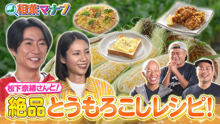 相葉マナブ マナブ!旬の産地ごはん~とうもろこし~(2026/07/19放送分)