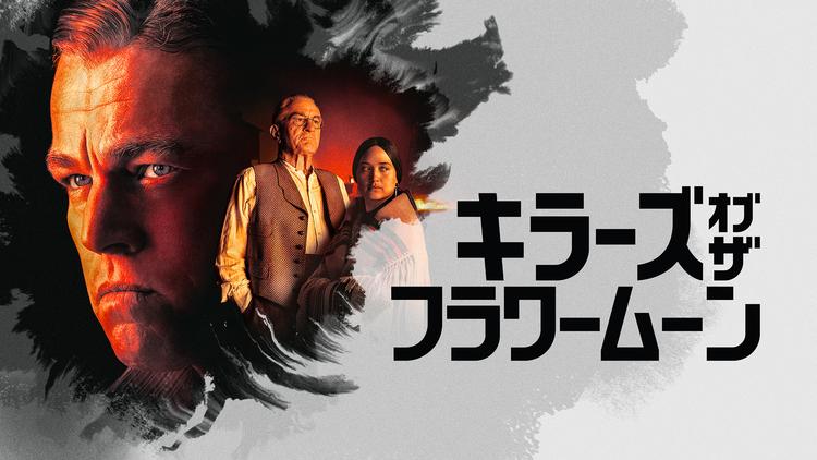 キラーズ・オブ・ザ・フラワームーン／字幕