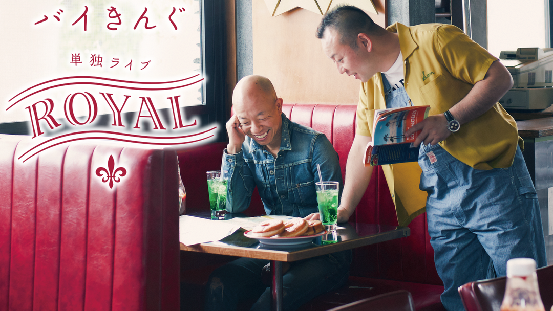 バイきんぐ単独ライブ「ROYAL」 | バラエティ・音楽の動画配信はTELASA