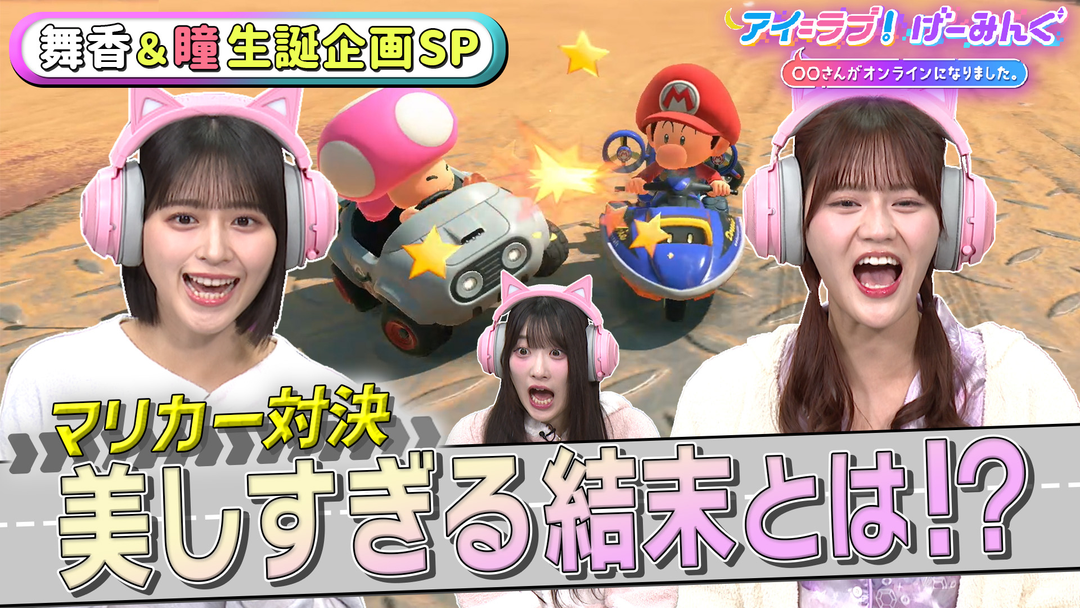 アイ＝ラブ！げーみんぐ ～〇〇さんがオンラインになりました～ 「マリオカート ワールド」でアイ＝ラブ！げーみんぐ！！（2026/01/17放送分）