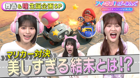 アイ＝ラブ！げーみんぐ ～〇〇さんがオンラインになりました～ 「マリオカート ワールド」でアイ＝ラブ！げーみんぐ！！（2026/01/17放送分）