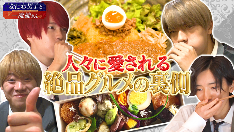 なにわ男子と一流姉さん グルメ界の一流姉さん達に密着取材!(2020/12/12放送分)