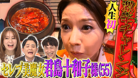 ノブナカなんなん? 「セレブ美魔女・君島十和子様密着第2弾&大御所芸能人YouTuber調査」(2022/02/09放送分)