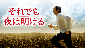 それでも夜は明ける/吹替【アカデミー賞3部門受賞】