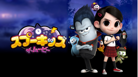 スプーキッズ ザ・ムービー／吹替