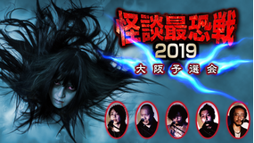 怪談最恐戦2019 大阪予選会