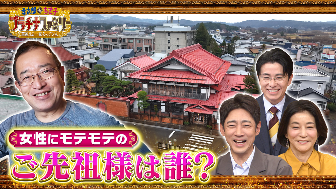 孝太郎＆ちさ子 プラチナファミリー 華麗なる一家をのぞき見 女性に大人気の昭和の文豪の子孫で、高市総理と深く関わりのある方の多忙な二拠点生活に密着！19LDK・680坪の大豪邸に特別潜入！