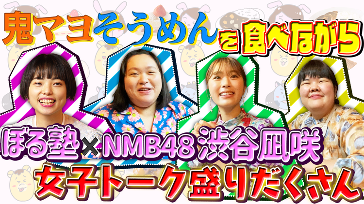 ぼる塾の煩悩ごはん #16 NMB48・渋谷凪咲×鬼マヨそうめん激ウマ味変レシピ&本音トーク(2021/07/13放送分)