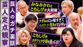 クロナダル 芸人のガチ裏話！普段聞けない話をこっそり定点観察！ナダルの口が軽すぎてマジギレされた話や、ともしげの裏話など続々！