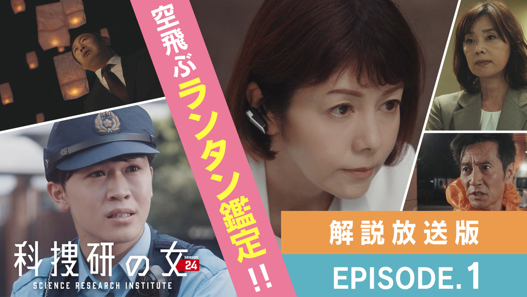 科捜研の女 season24［解説放送］ 第01話
