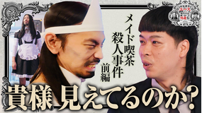バラバラマンスリー 霊視刑事エースの推理日誌-毎度川北殺人事件- 「メイド喫茶殺人事件 前編」