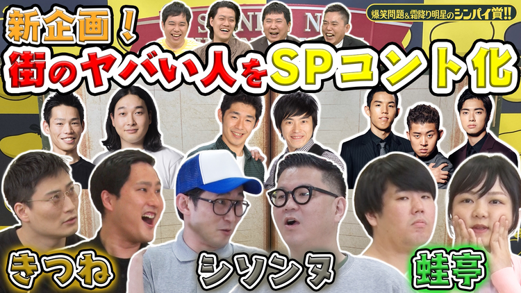 爆笑問題&霜降り明星のシンパイ賞!! コント満載★シンパイな生き物図鑑(2021/05/02放送分)