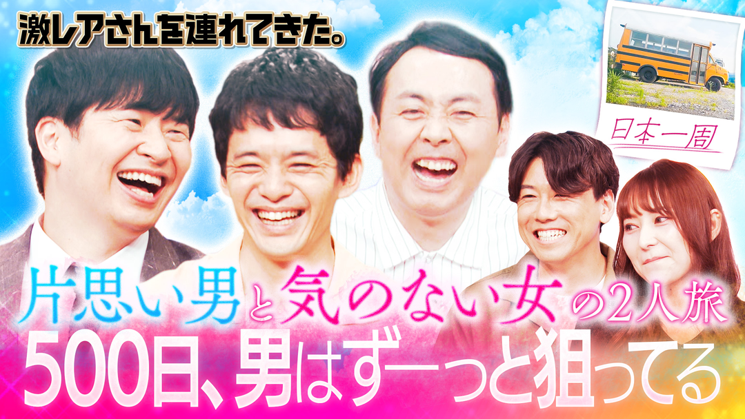 夫婦でも恋人でもないのに５００日間車中泊をしながら日本中を旅した２人