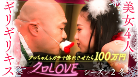 クロナダル クロLOVEシーズン2冬。 美女4人がギリギリキスに挑戦！ クロちゃんをガチで惚れさせたら100万円！