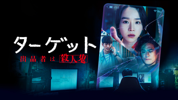 ターゲット-出品者は殺人鬼-/字幕【シン・ヘソン主演】