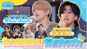 WILD BLUEのわぶっていきましょう！（2025/10/12放送分）＃01