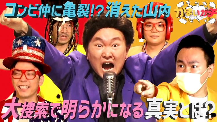かまいガチ 驚愕のラスト!山内が伝えたかった想いとは!?(2021/06/10放送分)