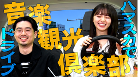 ハマスカ放送部 初ロケ!?ドライブで聴きたい曲大放出!(2022/02/10放送分)