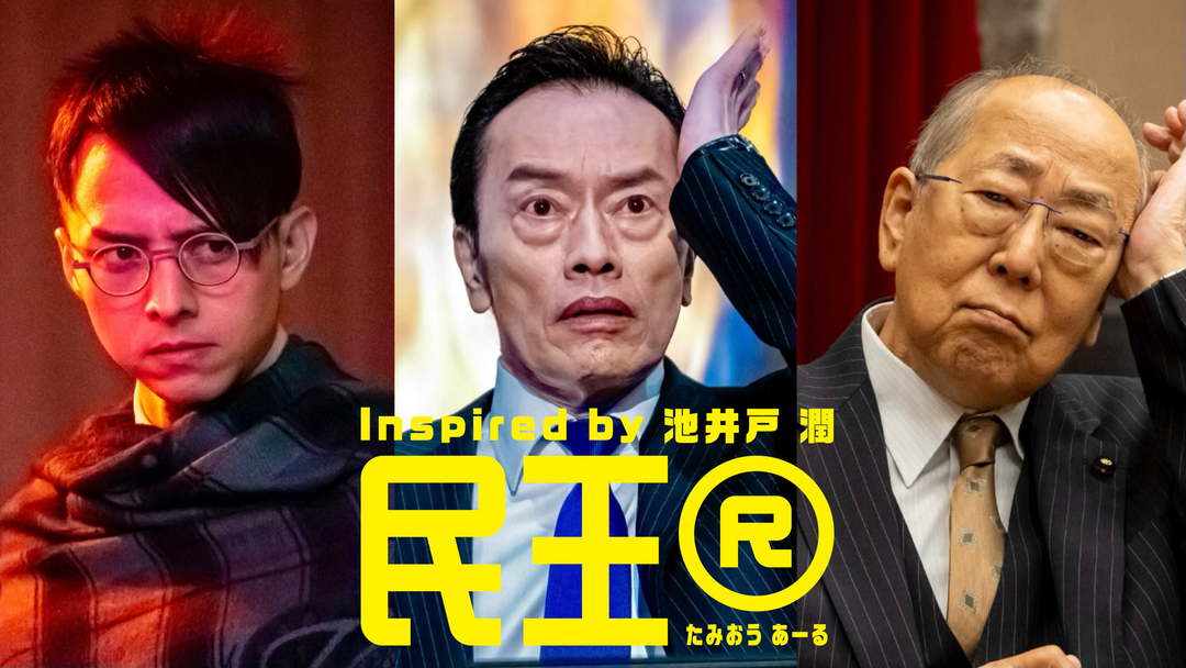 衝撃の最終回！決死の選挙戦の中、総理が最後に入れ替わるのは…