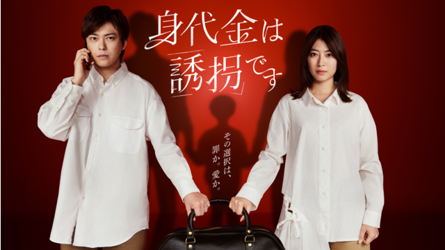 身代金は誘拐です（2026/01/08放送分）第01話