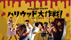 カメラを止めるな!スピンオフ『ハリウッド大作戦!』