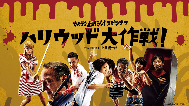 カメラを止めるな!スピンオフ『ハリウッド大作戦!』
