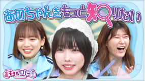 キョコロヒー あのちゃんと仲良くなろう！！ ／ 2人でパーティー料理を作ろう！！（2025/10/06放送分）