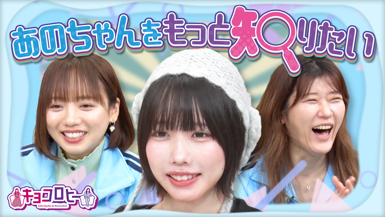 キョコロヒー あのちゃんと仲良くなろう!! / 2人でパーティー料理を作ろう!!(2025/10/06放送分)