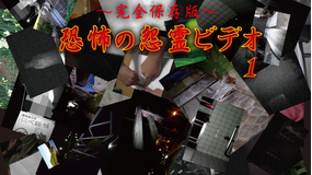 ~完全保存版~恐怖の怨霊ビデオ1