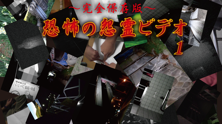 ～完全保存版～恐怖の怨霊ビデオ1