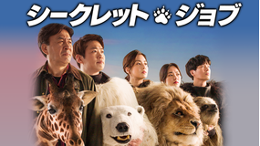 【先行配信】シークレット・ジョブ/字幕
