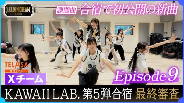 ゴールデンドリーム 【ついに最終審査！KAWAII LAB.5組目合宿 特別版】19人のために作られた新曲を初公開！