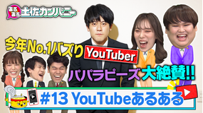 あるある土佐カンパニー #13 YouTubeあるある パパラピーズ参戦SP(2021/01/13放送分)