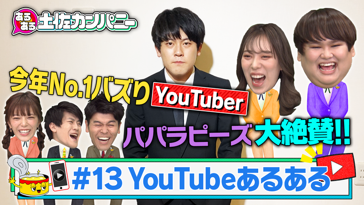 あるある土佐カンパニー #13 YouTubeあるある パパラピーズ参戦SP(2021/01/13放送分)