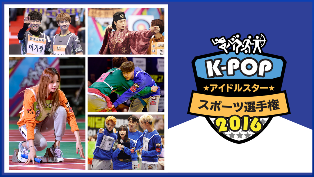 K-POPアイドルスタースポーツ選手権2016 | バラエティ・音楽の