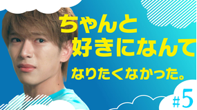 夏色の雲が恋と嵐をまきおこす(2026/08/08放送分)第05話