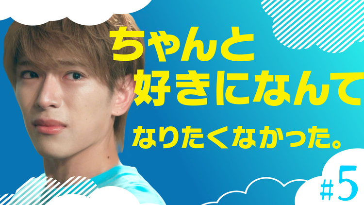 夏色の雲が恋と嵐をまきおこす(2026/08/08放送分)第05話