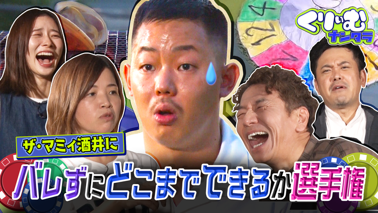 くりぃむナンタラ ザ・マミィ酒井にバレずにどこまでできるか選手権(2021/11/14放送分)