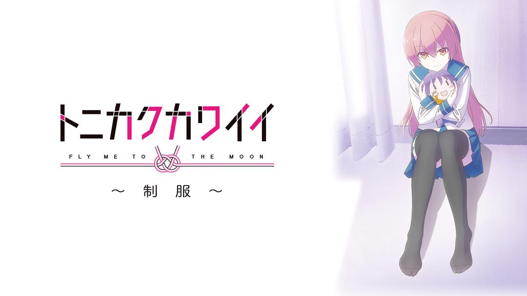 尼寺 エロまんが トニカクカワイイ ～制服～ | アニメの動画配信はTELASA(テラサ)-見逃し配信＆動画が見放題