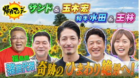 帰れマンデー見っけ隊!! 『玉木宏&和牛・水田&王林と福島県・猪苗代湖を舞台に“20万本のひまわり絶景”を目指し飲食店を探すバスサンド!(2022/09/19放送分)