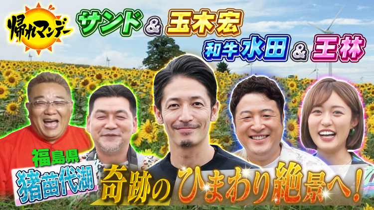 帰れマンデー見っけ隊!! 『玉木宏&和牛・水田&王林と福島県・猪苗代湖を舞台に“20万本のひまわり絶景”を目指し飲食店を探すバスサンド!(2022/09/19放送分)
