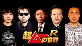 超ムーの世界R #144