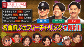 EIGHT-JAM AK-69、STUTS、KMが解説!名曲揃いのフィーチャリング特集