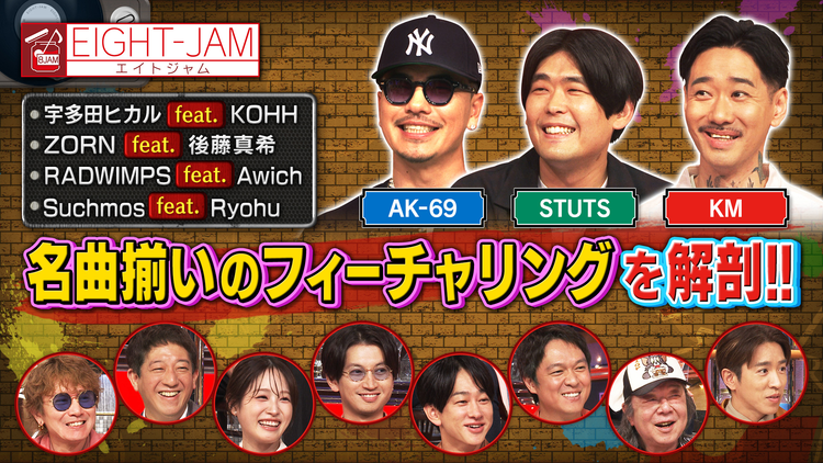EIGHT-JAM AK-69、STUTS、KMが解説!名曲揃いのフィーチャリング特集
