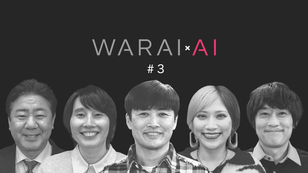 バラバラマンスリー WARAIAI ★クスッと10分！スキマ時間のオトモ★劇団ひとりらがAIでボケをトッピング★おかわり回答連発！笑いのわんこそば★