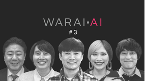 バラバラマンスリー WARAIAI ★クスッと10分！スキマ時間のオトモ★劇団ひとりらがAIでボケをトッピング★おかわり回答連発！笑いのわんこそば★