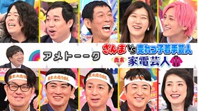 アメトーーク! さんまvs売れっ子若手芸人 & 歳末!家電芸人(2025)<年末SP>(2025/12/30放送分)