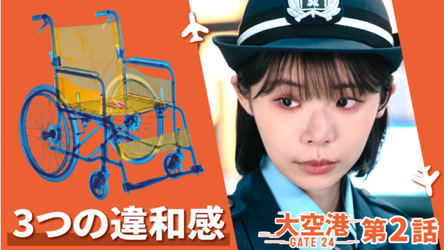 大空港～GATE24～ 第02話