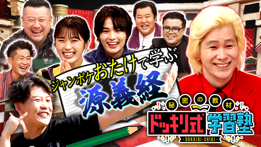 秘密の教材ドッキリ式学習塾 Telasa テラサ バラエティ 音楽の見逃し配信 動画が見放題